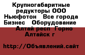  Крупногабаритные редукторы ООО Ньюфотон - Все города Бизнес » Оборудование   . Алтай респ.,Горно-Алтайск г.